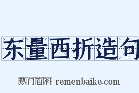 东量西折造句是什么意思的图片